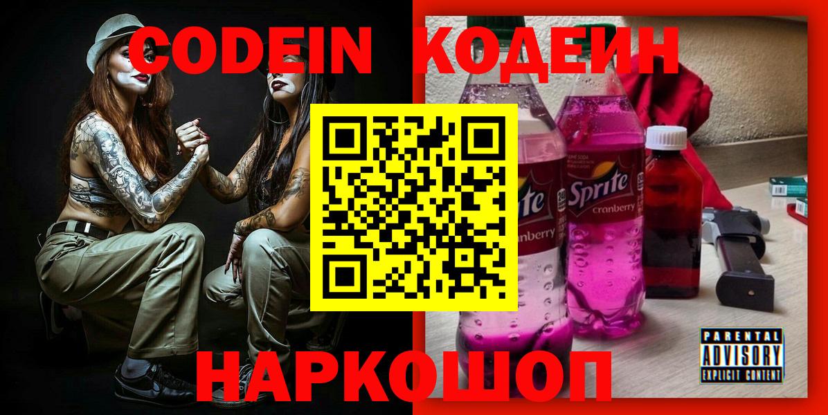 Кодеиновый сироп Lean Purple Drank Ликино-Дулёво