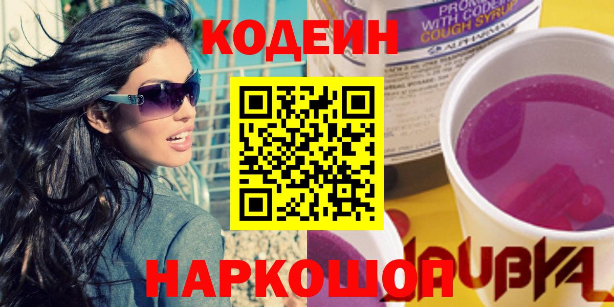 Кодеиновый сироп Lean напиток Lean (лин)  Codein Purple Drank  Ликино-Дулёво  Вход с VPN 
